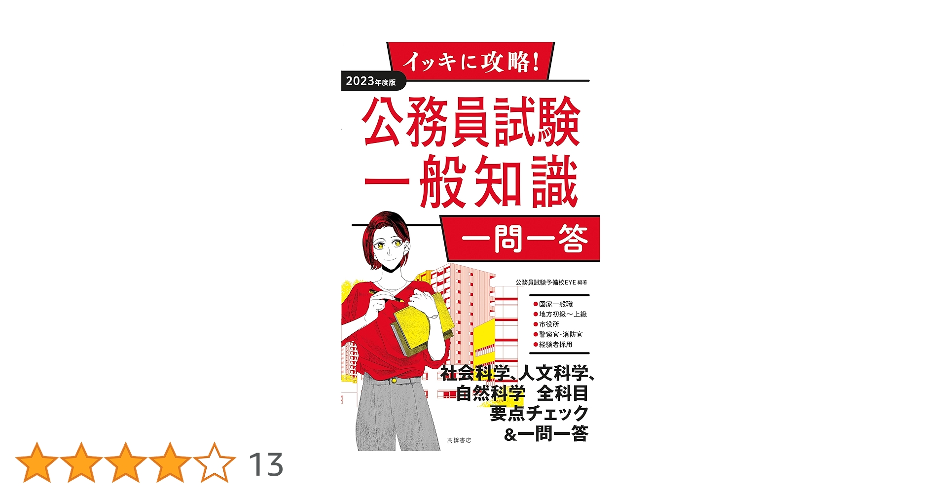 【中古】 合格公務員！一問一答一般常識 ２００３年度版/高橋書店/高橋書店 中古】 合格公務員！一問一答一般常識 2003年度版/高橋書店
