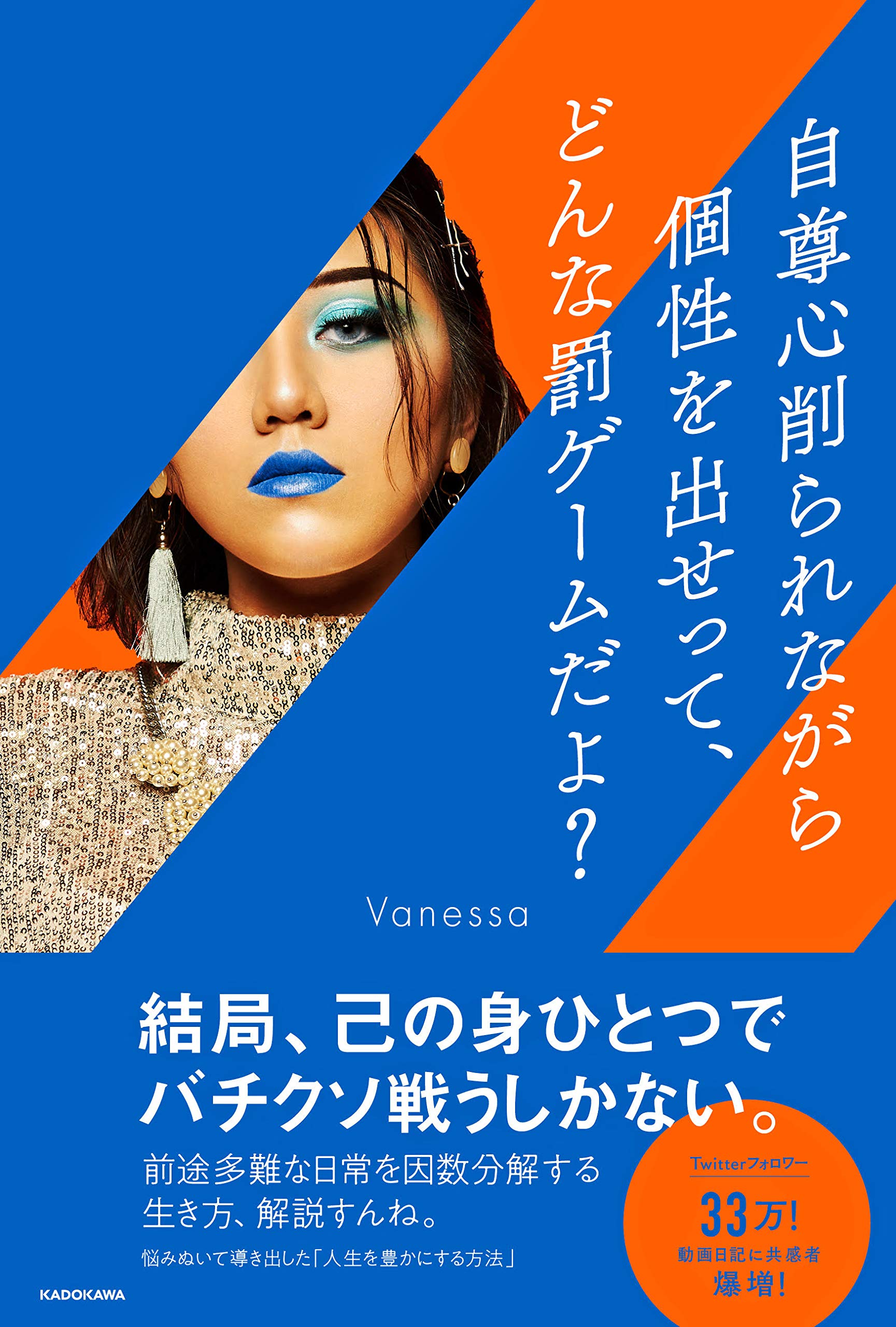 自尊心削られながら個性を出せって どんな罰ゲームだよ Vanessa 本 通販 Amazon