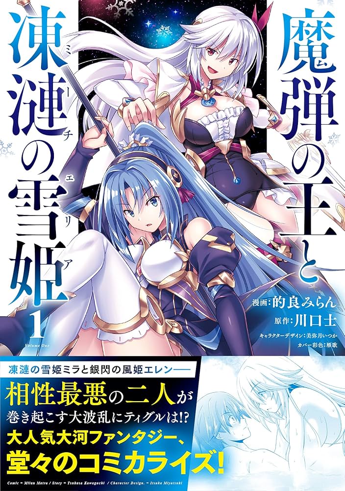 魔弾の王と凍漣の雪姫 1 (ヤングジャンプコミックス) | 的良 みらん