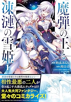 魔弾の王と凍漣の雪姫 1 (ヤングジャンプコミックス) | 的良 みらん