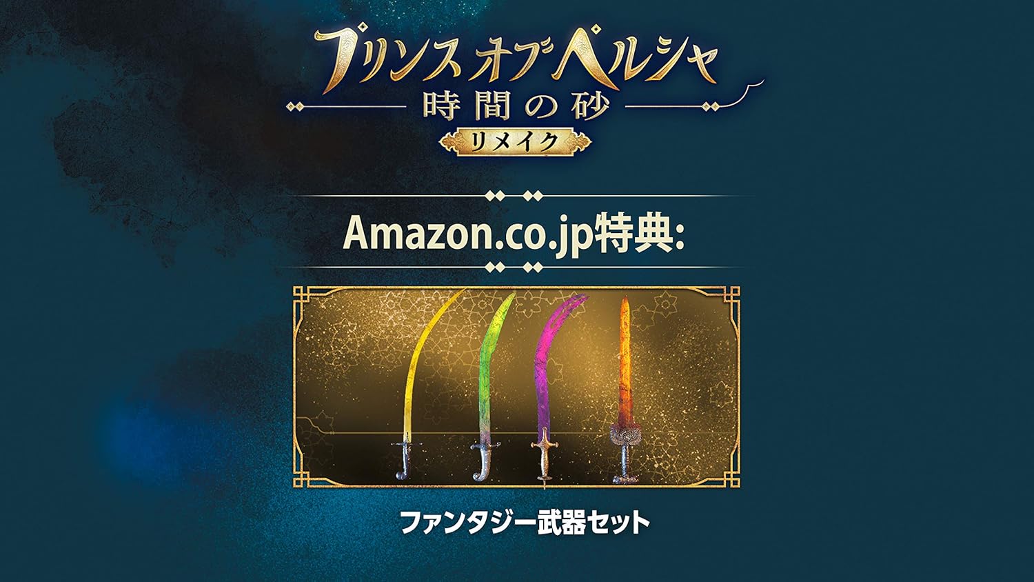 Amazon 発売日未定 プリンス オブ ペルシャ 時間の砂 リメイク 初回生産限定特典 バックトゥザオリジンズセット プロダクトコード 封入 Amazon Co Jp限定 ファンタジー武器セット プロダクトコード配信 Ps4 ゲーム