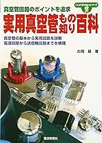 自作マニアのための真空管もの知り百科 楽天ブックス: 真空管もの知り百科 - 自作マニアのための - 片岡