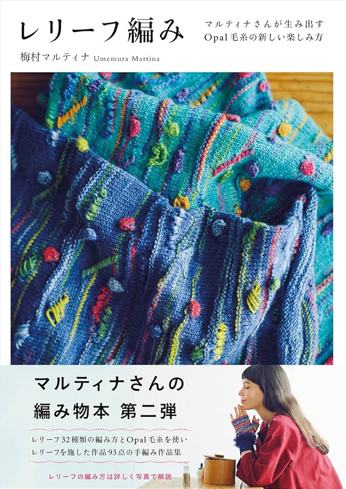 梅村マルティナ　Opal毛糸　レリーフ編み　 手編み　バックワーズセーター 梅村マルティナ Opal毛糸 レリーフ編み 手編み バックワーズセーター