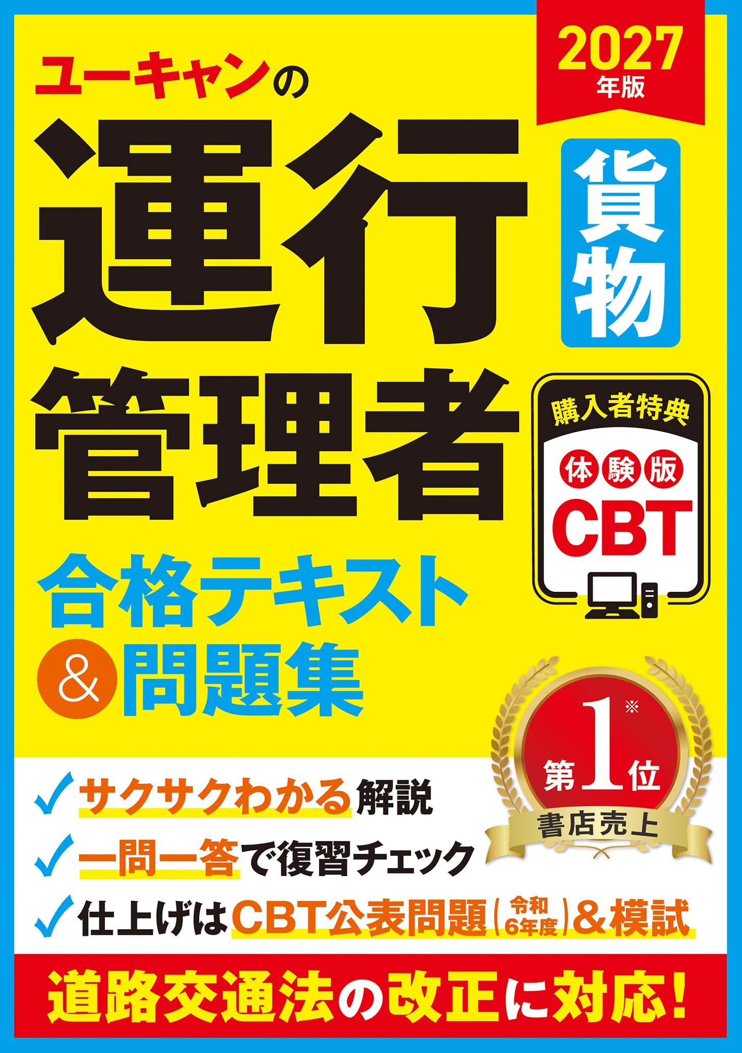 ユーキャンの運行管理者＜貨物＞ 合格テキスト＆問題集 2027年版【試験