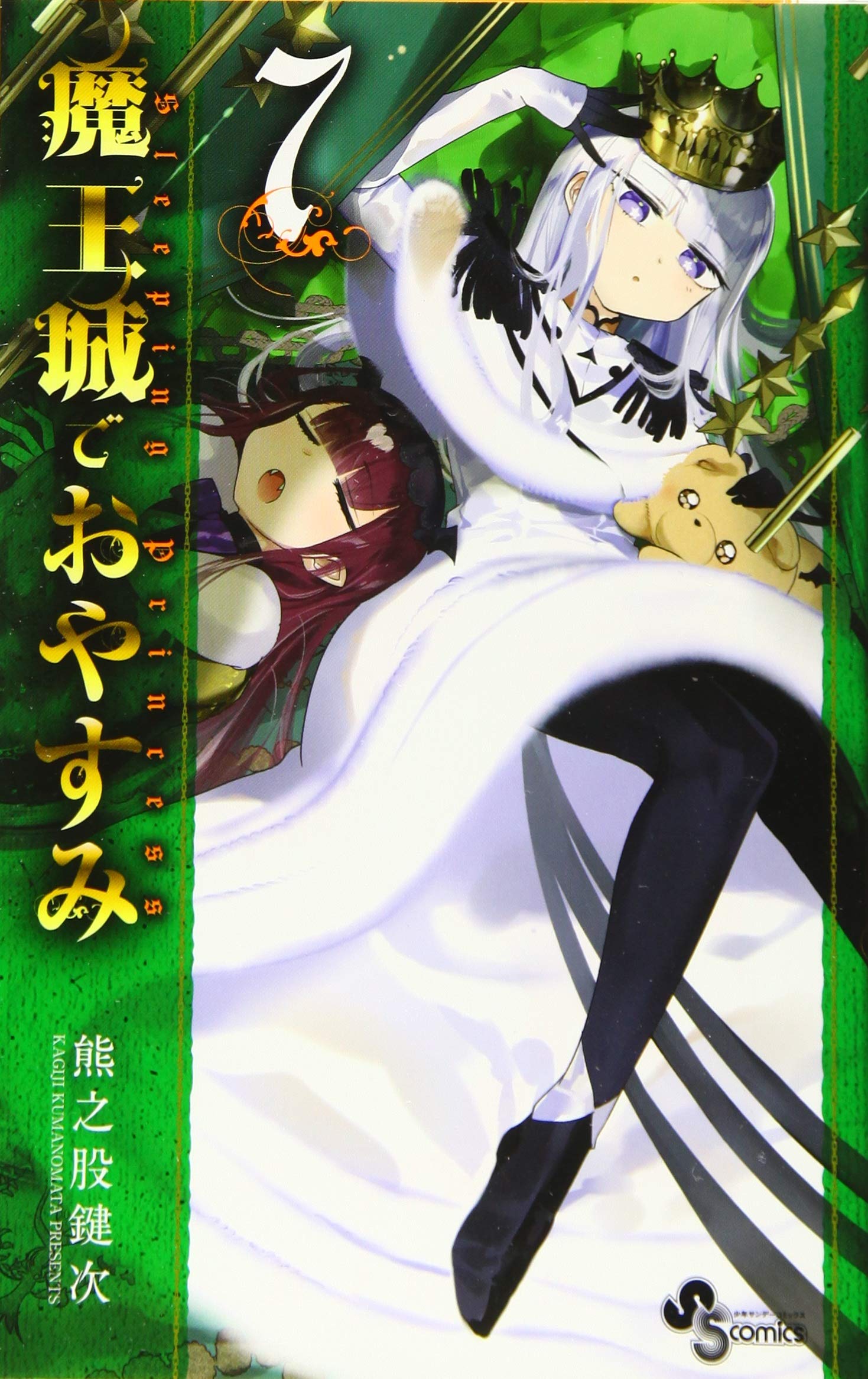 魔王城でおやすみ 7 少年サンデーコミックス 熊之股 鍵次 本 通販 Amazon