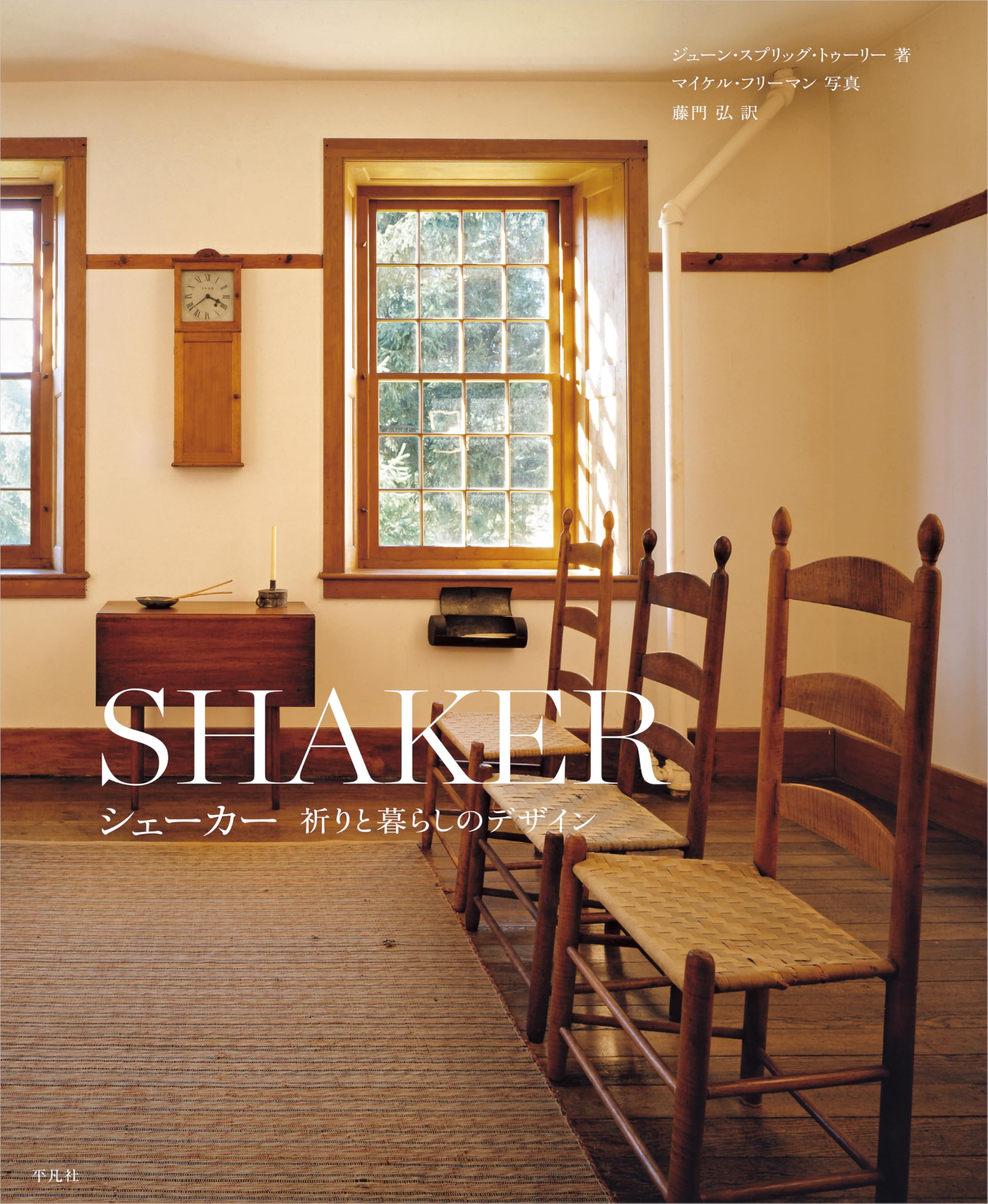 シェーカー 祈りと暮らしのデザイン | ジューン・スプリッグ