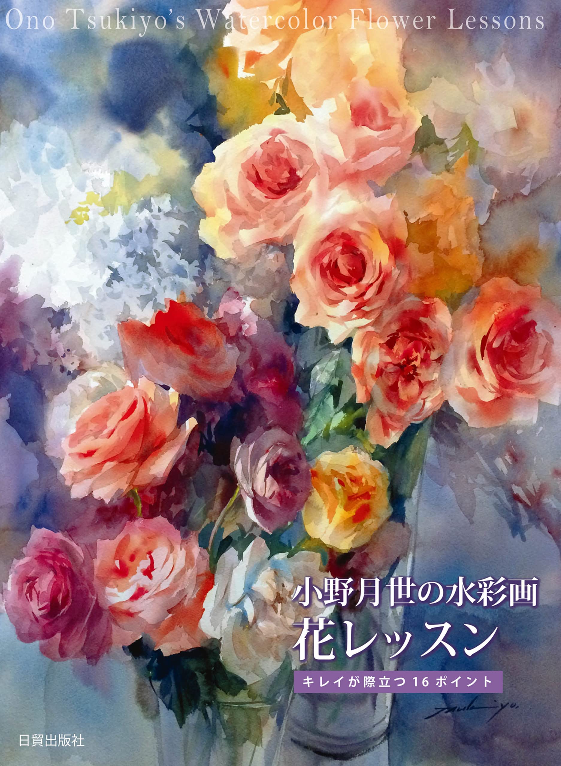 ⁠【真作肉筆】小野月世 水彩画 「薔薇」 額装 直筆サインあり 花 水彩画家⁠ Amazon.com: 小野月世: books, biography, latest update