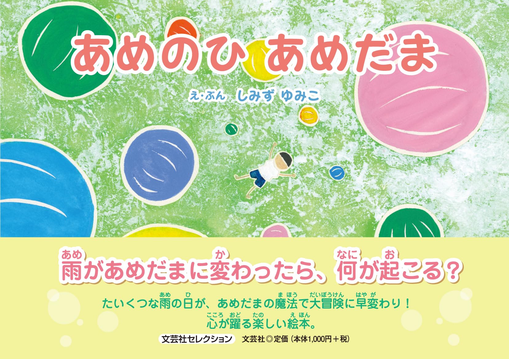 あめのひ あめだま (文芸社セレクション) | しみず ゆみこ |本 | 通販