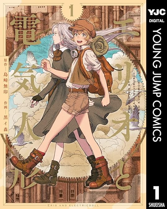 『エリオと電気人形 5』の表紙イラスト 電子書籍 漫画