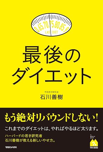 最後のダイエット