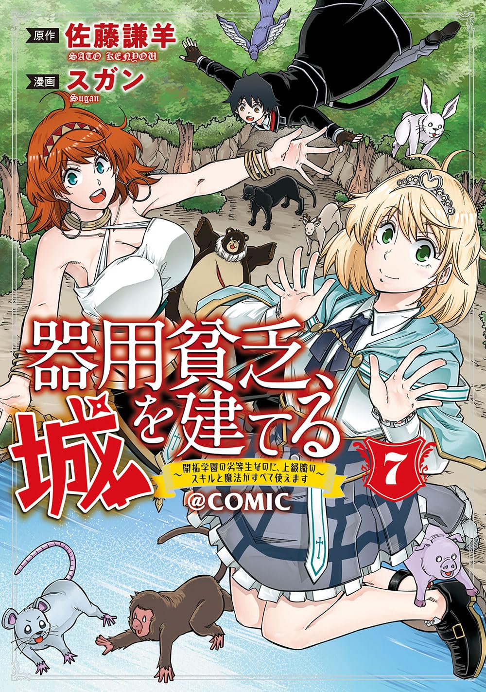 ♯極希少・未貸本 なぎさ洋作 四次元星 東京漫画出版社 昭和レトロ 貸本漫画 器用貧乏、城を建てる～開拓学園の劣等生なのに、上級職のスキルと魔法