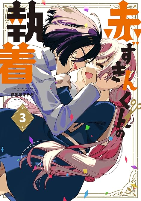 『赤ずきんくんの執着 3巻』の表紙イラスト 電子書籍 漫画