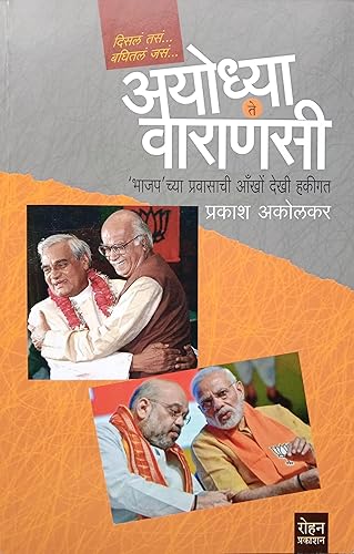 अयोध्या ते वाराणसी | 'भाजप' च्या प्रवासाची आँखों देखी हकीगत | मराठी पुस्तक | प्रकाश अकोलकर | रोहन प्रकाशन | Ayodhya Te Varanasi | Marathi Book | Prakash Akolkar | Rohan Prakashan |