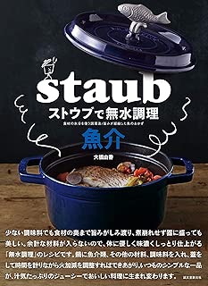 ストウブで無水調理 魚介: 食材の水分を使う調理法/旨みが凝縮した魚のおかず