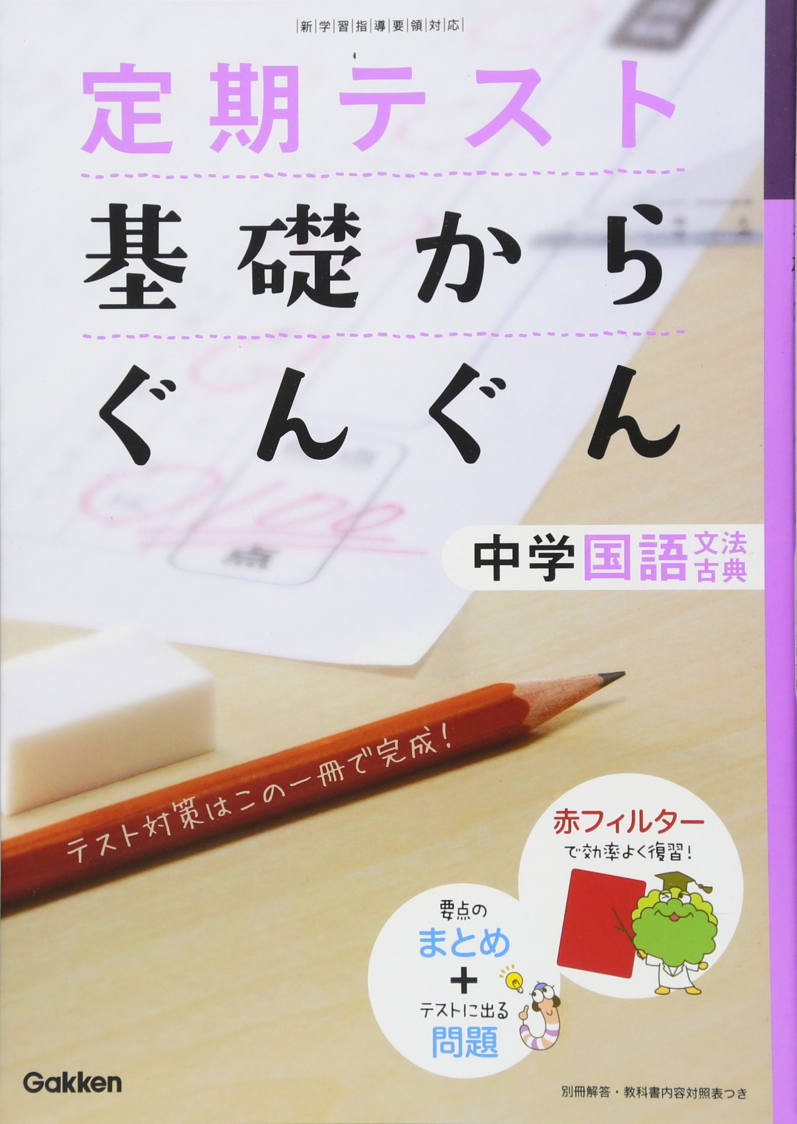 定期テスト基礎からぐんぐん中学国語文法 古典 学研教育出版 本 通販 Amazon