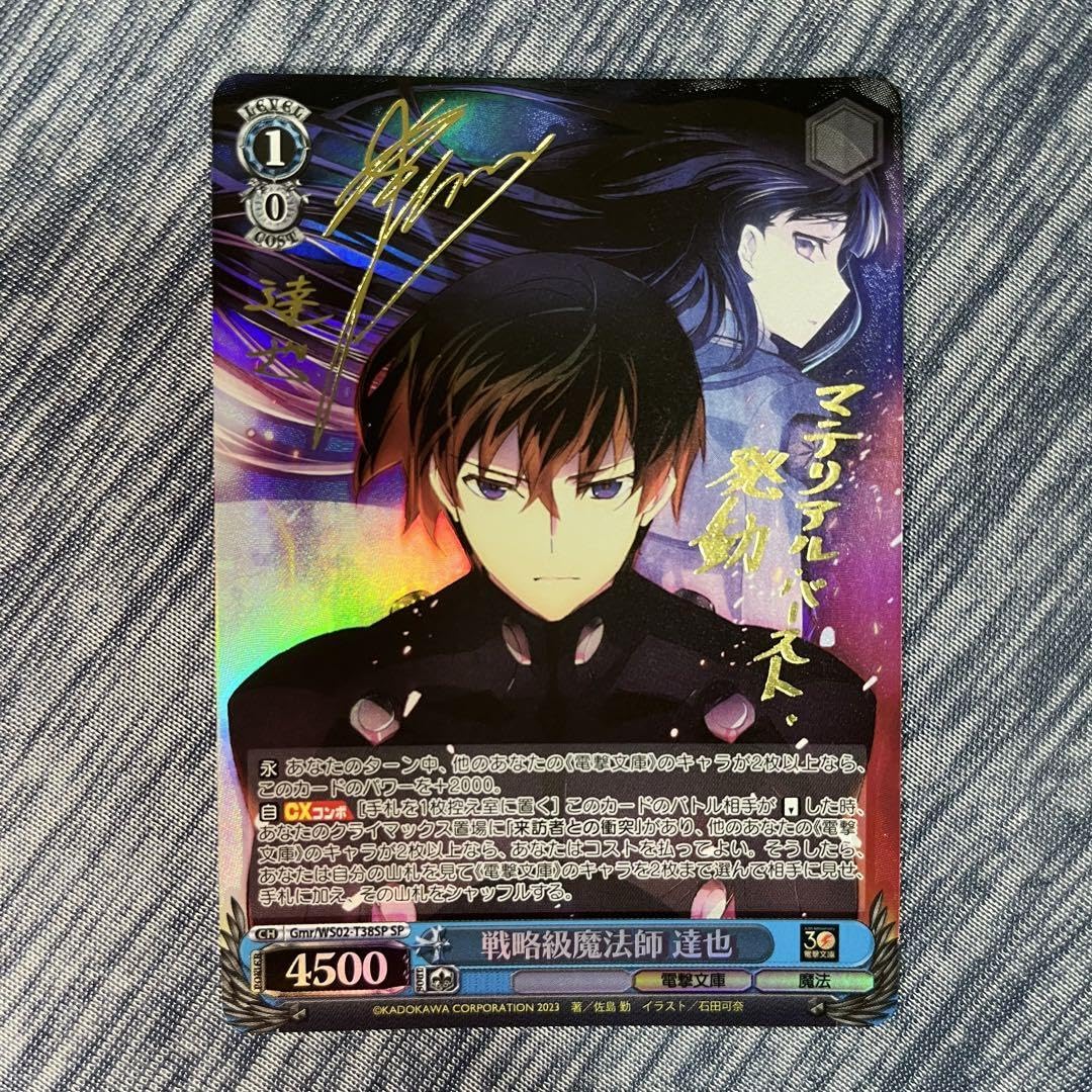 Amazon.co.jp: ヴァイスシュヴァルツ 電撃文庫 戦略級魔法師 達也 SP 