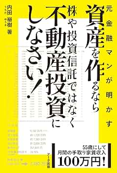 Amazon.co.jp: 55歳にして月間の手取り家賃収入100万円！元金融