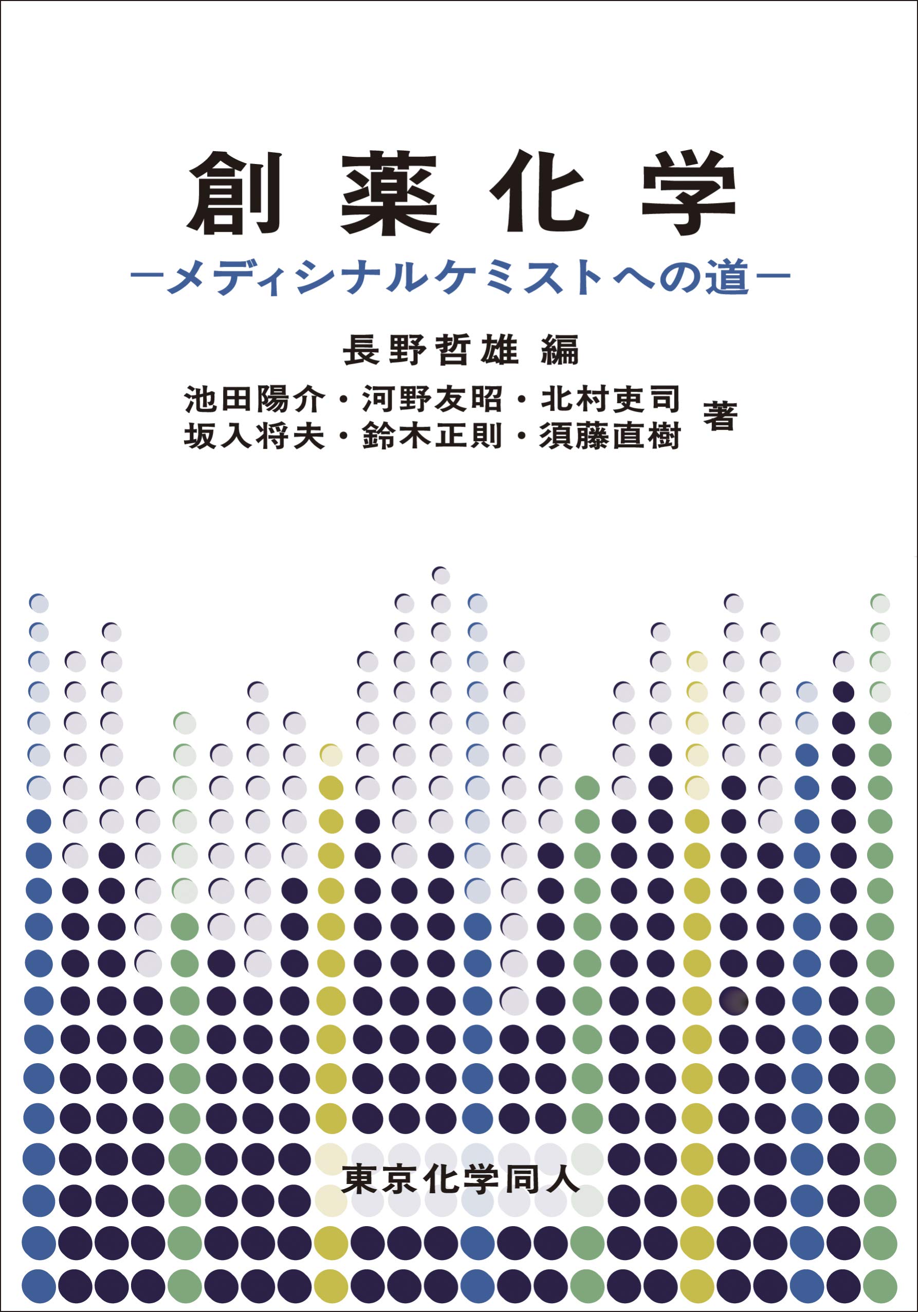 創薬化学: メディシナルケミストへの道 | 哲雄, 長野 |本 | 通販 | Amazon