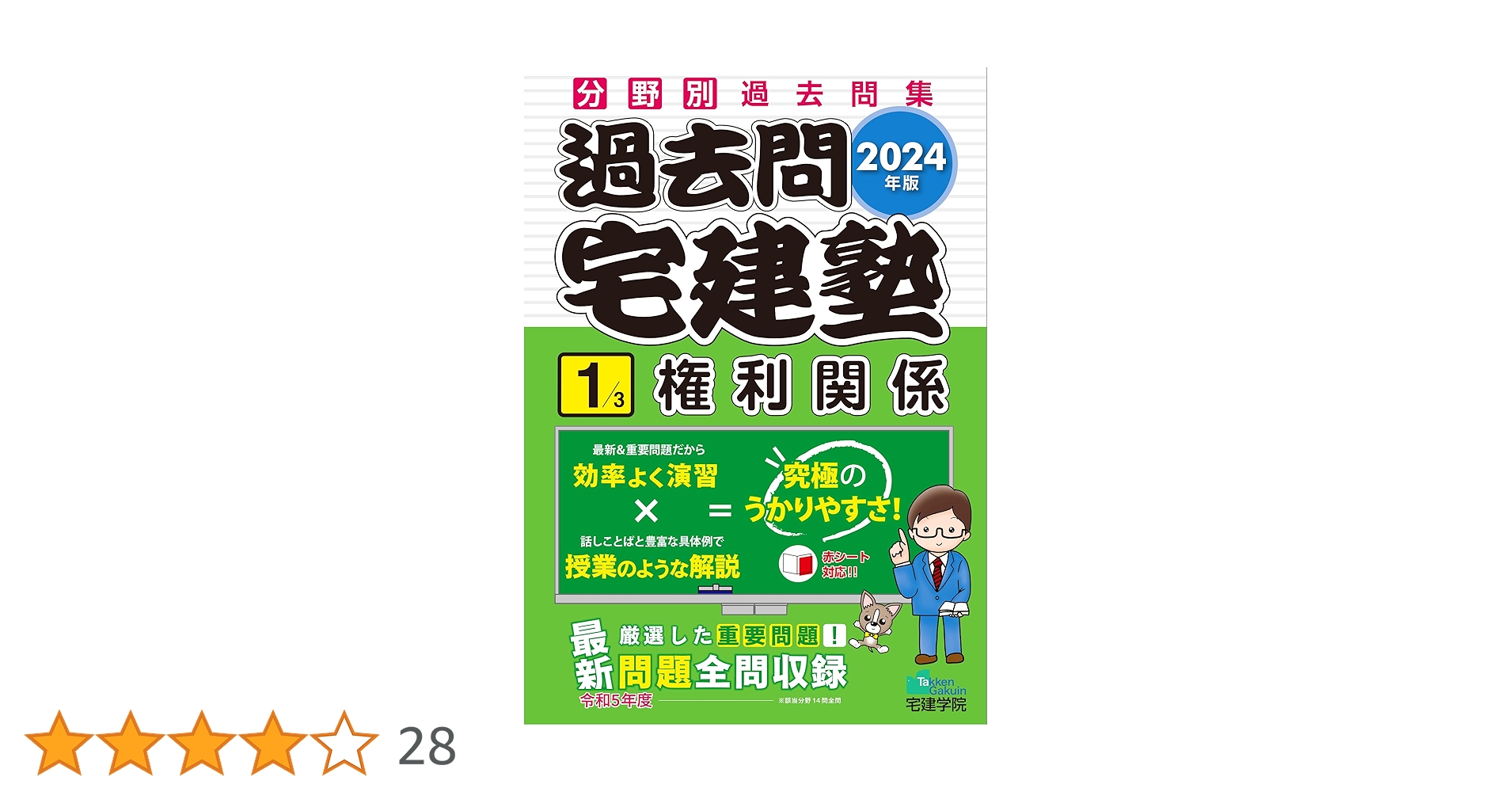 2024年版 過去問宅建塾〔1〕権利関係 (分野別過去問題集) (宅地建物