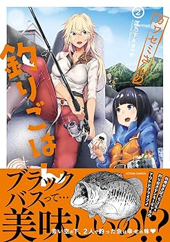 カワセミさんの釣りごはん(2) (アクションコミックス(月刊