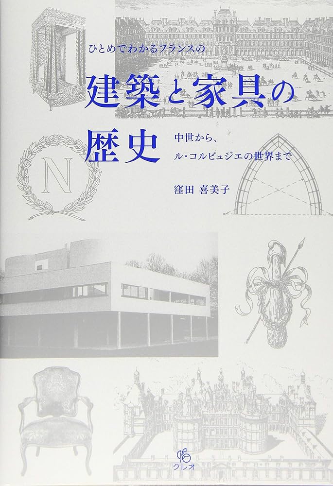 Amazon.co.jp: ひとめでわかるフランスの建築と家具の歴史 (中世
