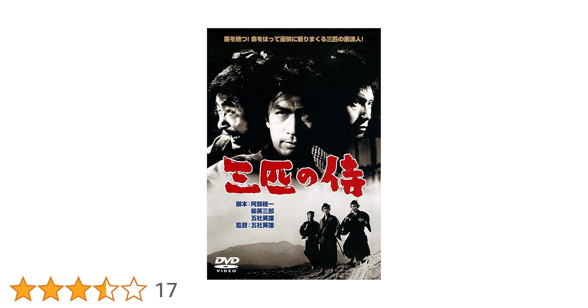 Amazon.co.jp: あの頃映画 「三匹の侍」 [DVD] : 丹波哲郎, 平