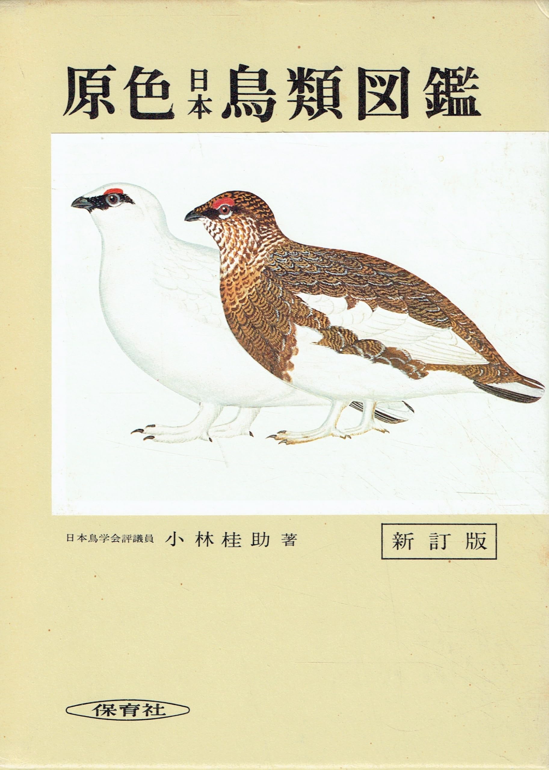 原色日本鳥類図鑑 新訂増補版 (保育社の原色図鑑 6) | 小林 桂助 |本