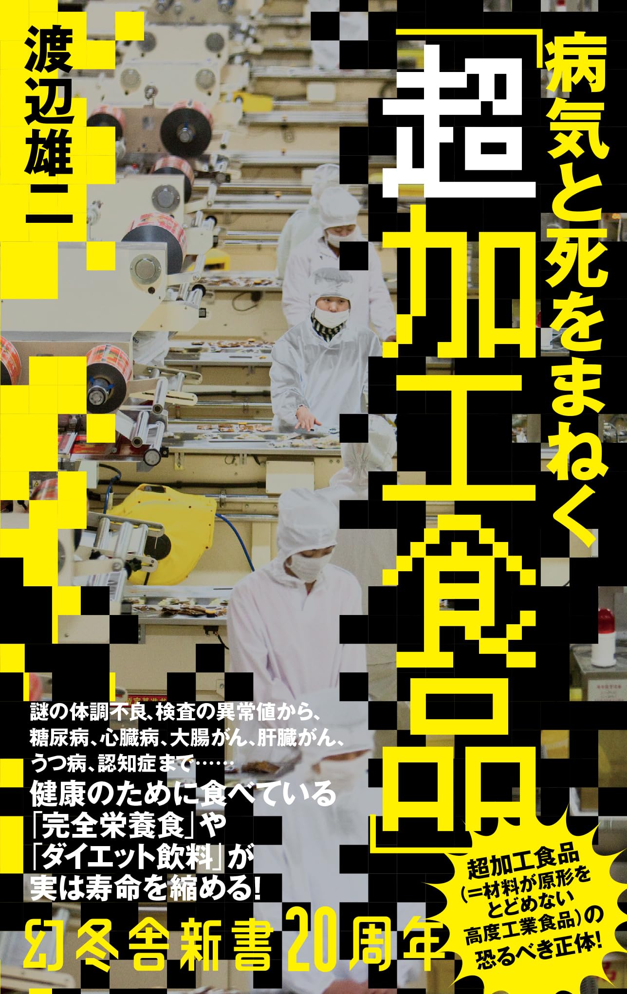 Amazon.co.jp: 病気と死をまねく「超加工食品」 (幻冬舎新書 804