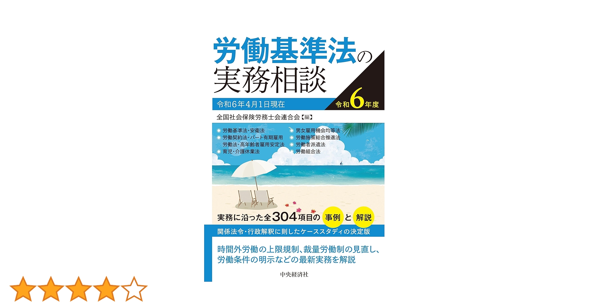 Amazon.co.jp: 労働基準法の実務相談〈令和6年度〉 : 全国社会