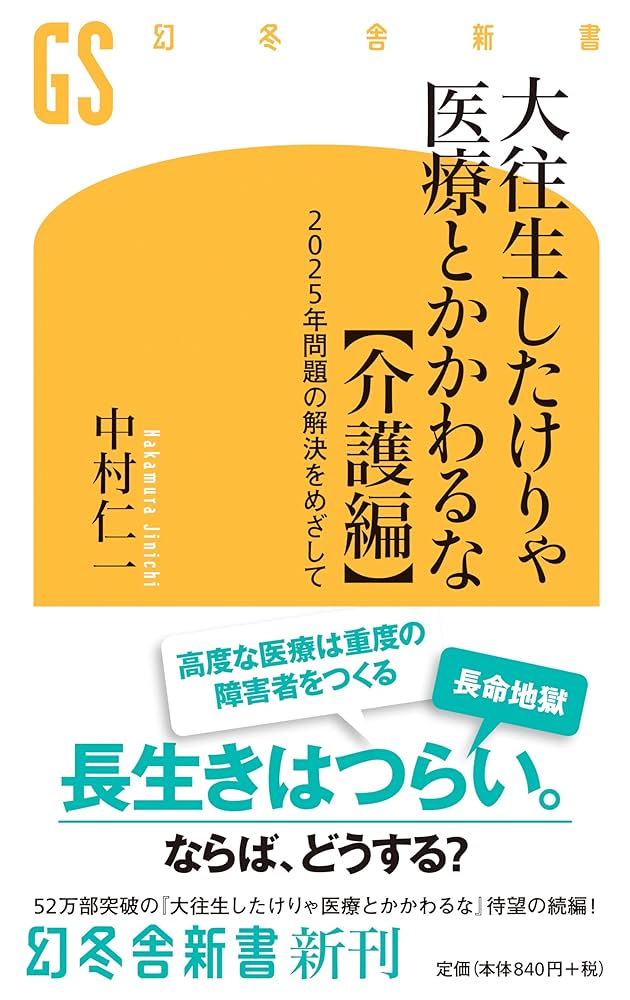 【中古】 心の復活 人類の再生と救済への道/文芸社/大山純一 Amazon.co.jp: 大往生したけりゃ医療とかかわるな【介護編