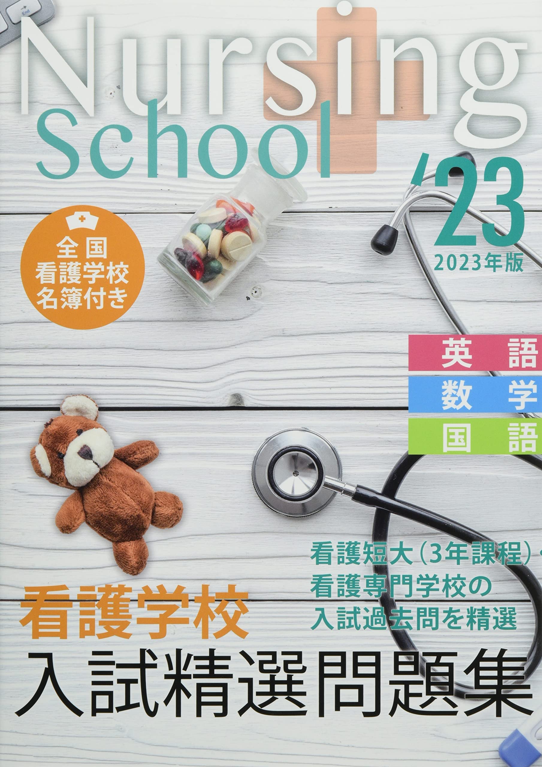 ☆看護学校受験対策 問題集 過去問☆