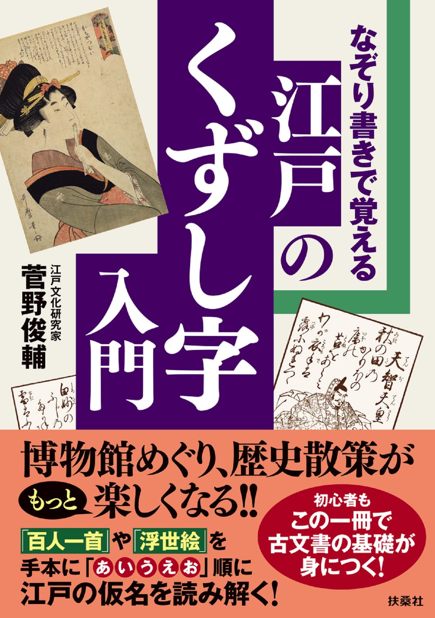 なぞり書きで覚える 江戸のくずし字入門 | 菅野 俊輔 |本 | 通販 | Amazon