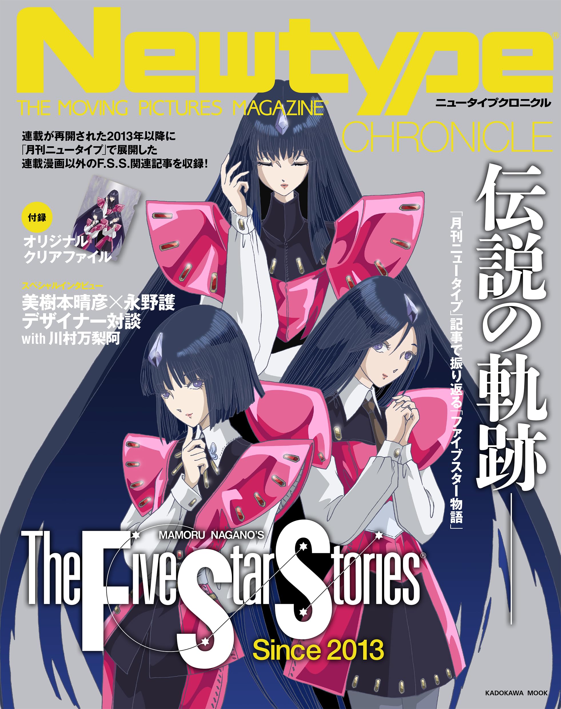 Amazon.co.jp: Newtype CHRONICLE「ファイブスター物語 Since 2013