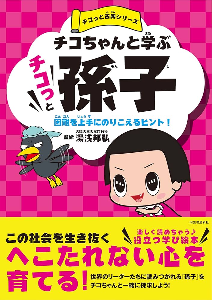 チコちゃんと学ぶ チコっと孫子: 困難を上手にのりこえるヒント
