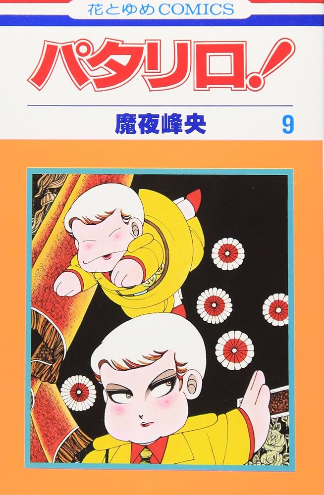 パタリロ！ DVD全巻セット 1巻-9巻 魔夜峰央 Amazon.co.jp: パタリロ! 9 (花とゆめCOMICS) : 魔夜峰央: 本