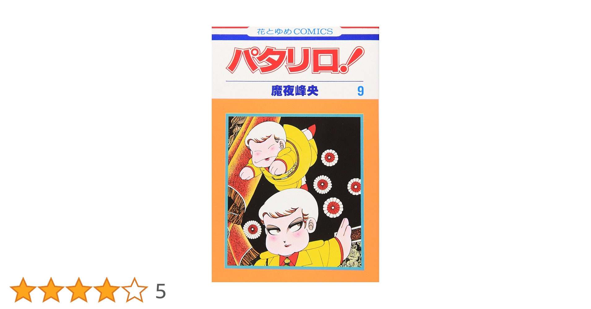 パタリロ！ DVD全巻セット 1巻-9巻 魔夜峰央 Amazon.co.jp: パタリロ！DVD-BOX 1 : 魔夜峰央, 白石冬美