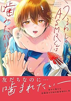 うるわしのASMRくんは噛みたがり【電子限定特典付】