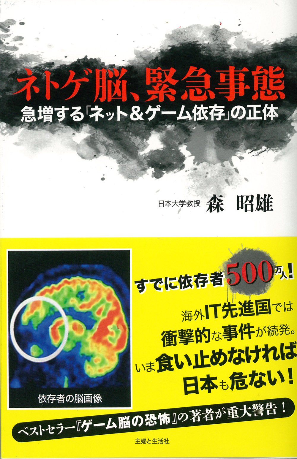 ネトゲ脳 緊急事態 森 昭雄 本 通販 Amazon