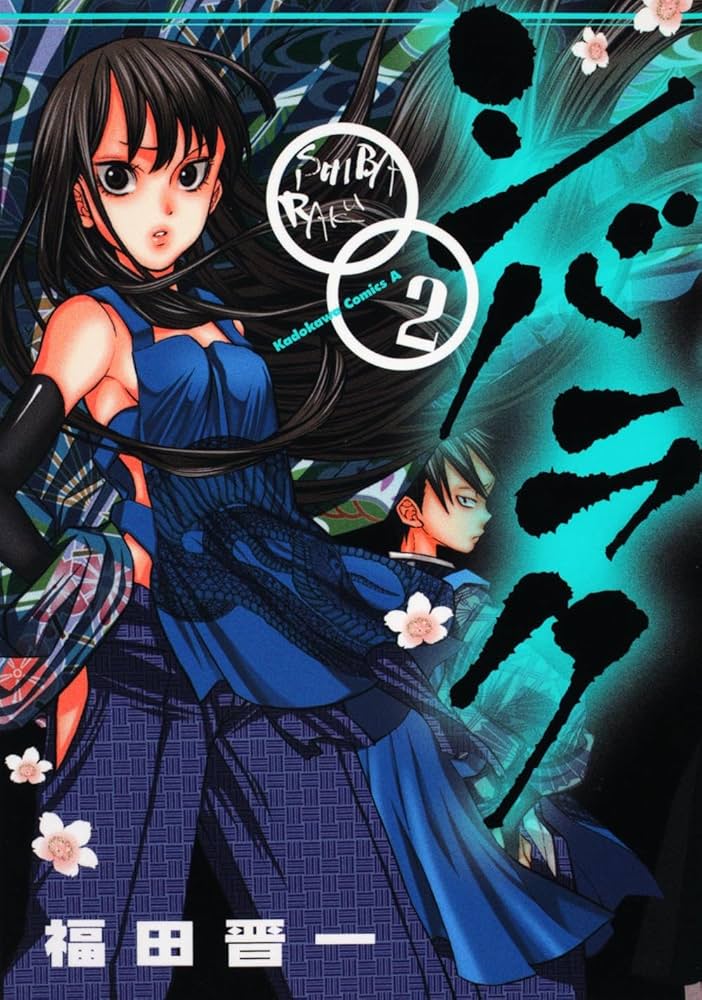 【中古】 シバラク ２/角川書店/福田晋一 Amazon.co.jp: シバラク （2） (角川コミックス・エース 283-2