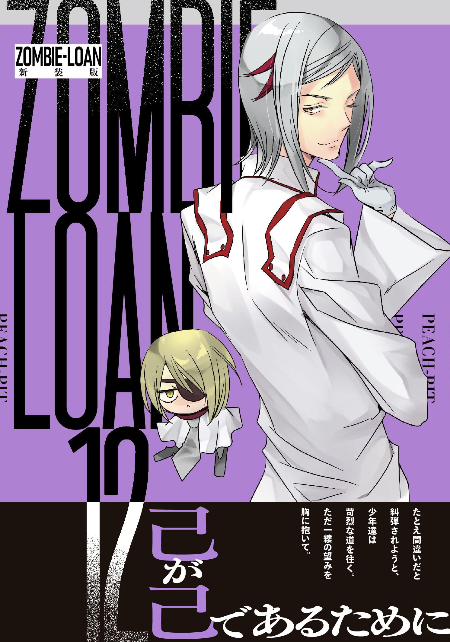 Amazon.co.jp: ZOMBIE-LOAN 新装版 12巻 (IDコミックス) : PEACH-PIT: 本