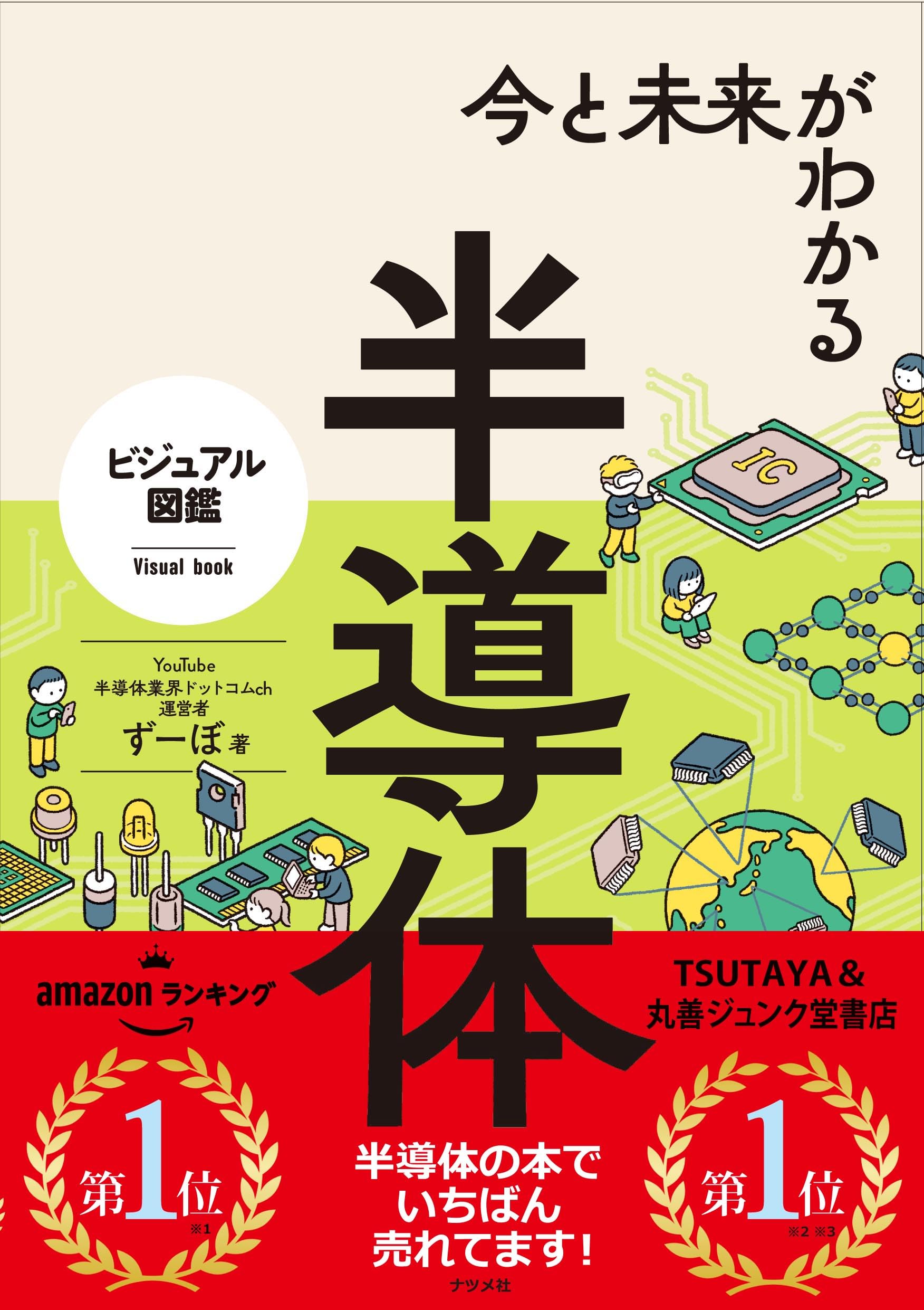 今と未来がわかる半導体 (ビジュアル図鑑) | ずーぼ |本 | 通販