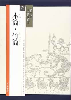 [美品] 木簡字典 単行本 長期欠品納期未定】書作のための木簡字典 - 書道用品、墨、墨液