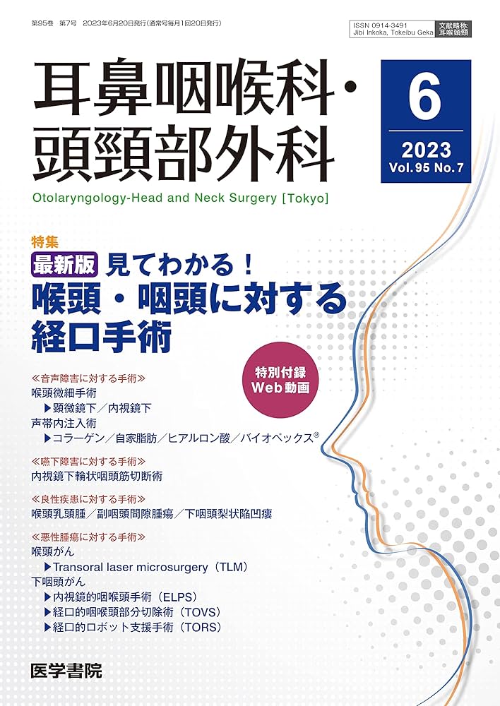 頭頸部外科診療に役立つ 頭頸部管腔構造の理解【裁断済】 頭頸部外科診療に役立つ 頭頸部管腔構造の理解 | 西嶌 渡 |本