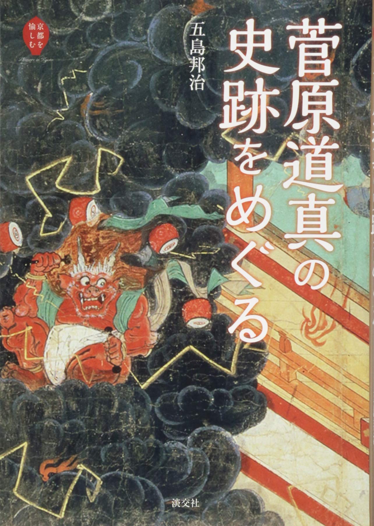 菅原道真の史跡をめぐる (京都を愉しむ) | 五島邦治 |本 | 通販 | Amazon