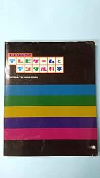 TV_g@me　テレビゲームとデジタル科学　公式図録 テレビゲームとデジタル科学 | 石井ぜんじ |本 | 通販 | Amazon