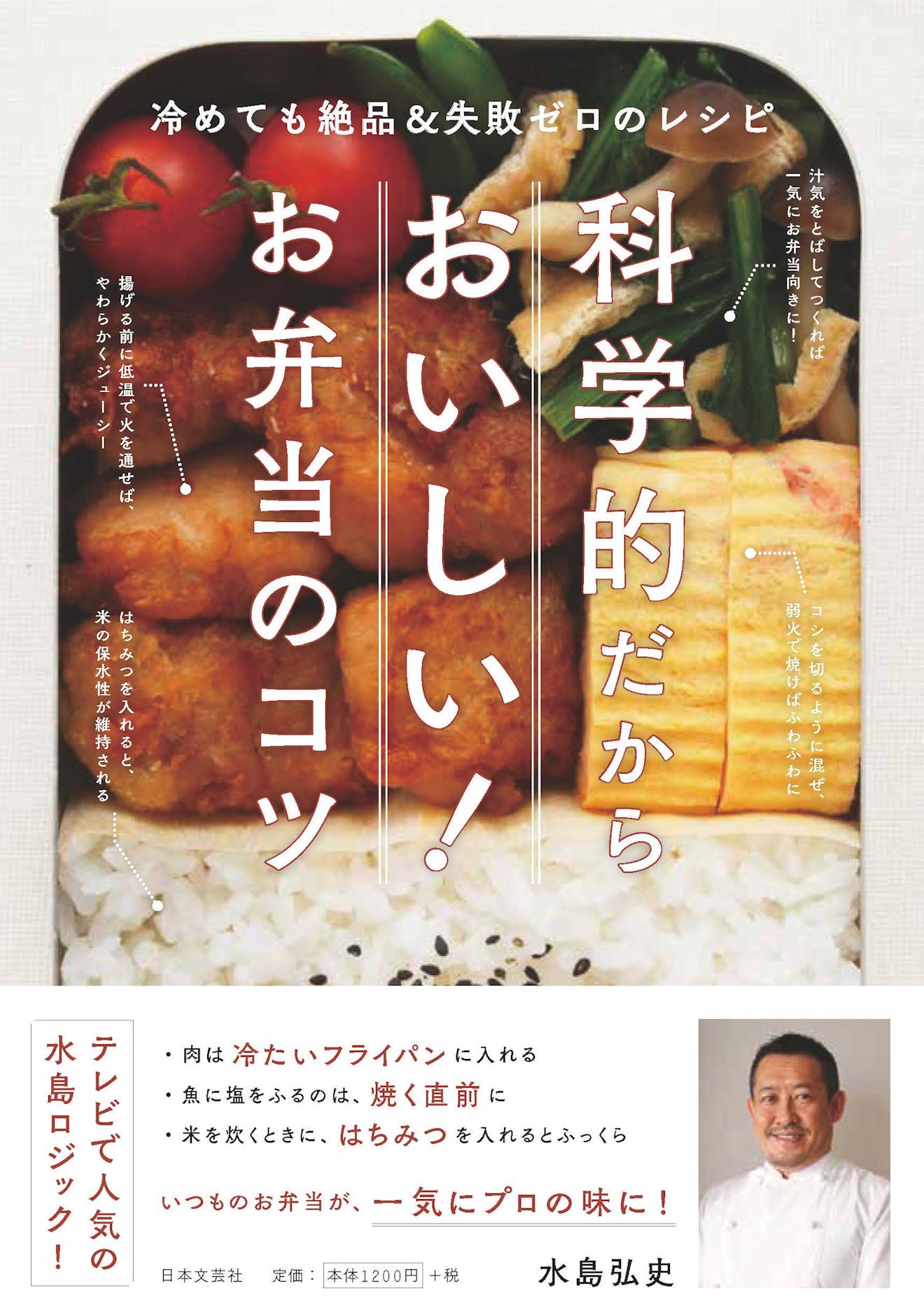 科学的だからおいしい! お弁当のコツ | 水島 弘史 |本 | 通販 | Amazon