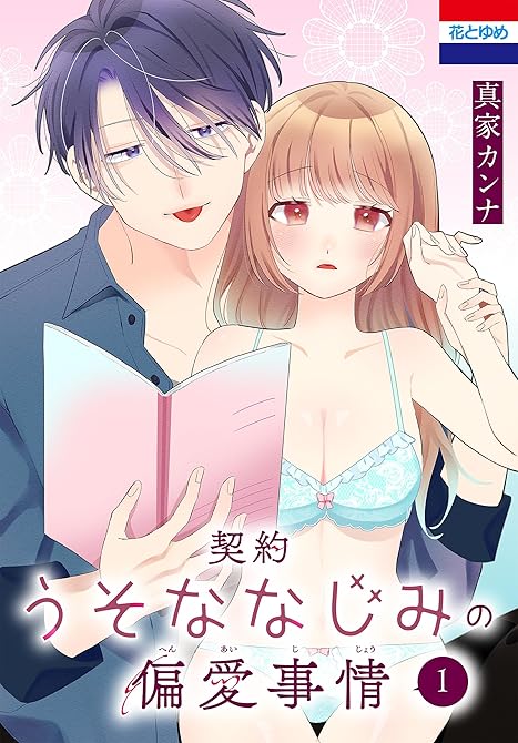 『契約うそななじみの偏愛事情（１）』の表紙イラスト 電子書籍 漫画