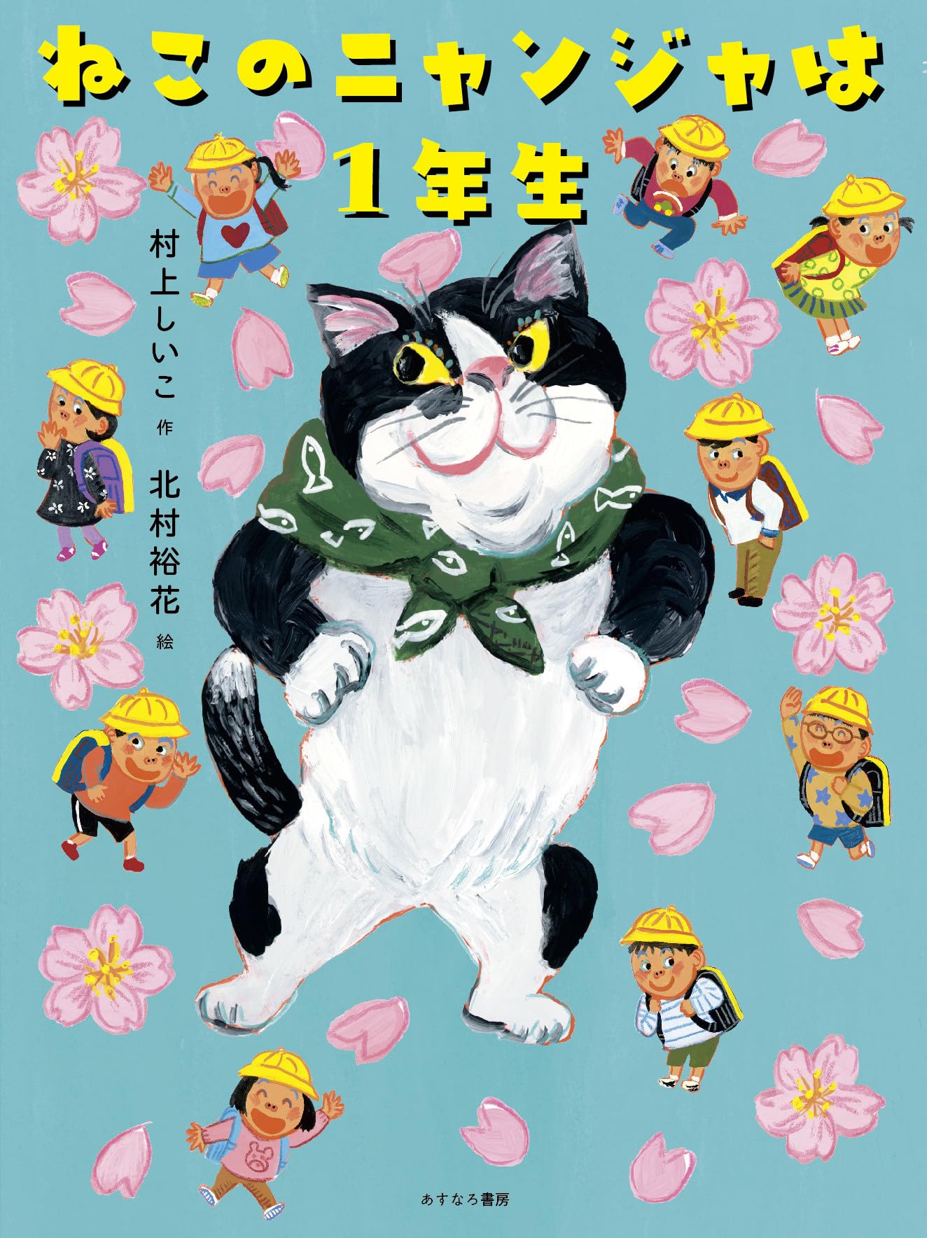 も*も様 手作り額付き作品　title「あすなろニャンコ」 Amazon.co.jp: ねこのニャンジャは1年生 : 村上しいこ, 北村裕花: 本