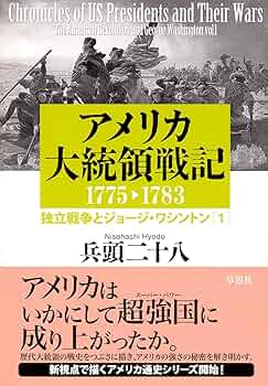 Amazon.co.jp: アメリカ大統領戦記1775-1783: 独立戦争と