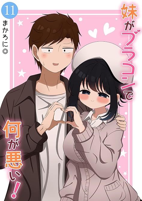 『妹がブラコンで何が悪い！【同人版】(11)』の表紙イラスト 電子書籍 漫画